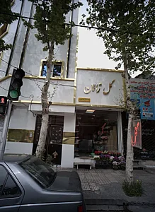 گل ژالان