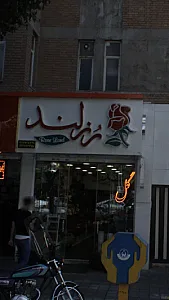 رز لند