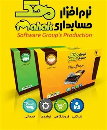 دفتر نرم افزار حسابداری محک | آذربایجان شرقی ـ تبریز