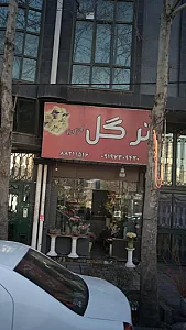 گل فروشی ترگل