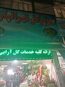 سوپر گل تهرانپارس