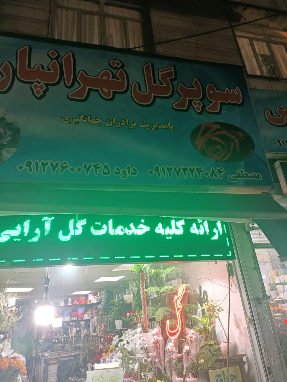 سوپر گل تهرانپارس