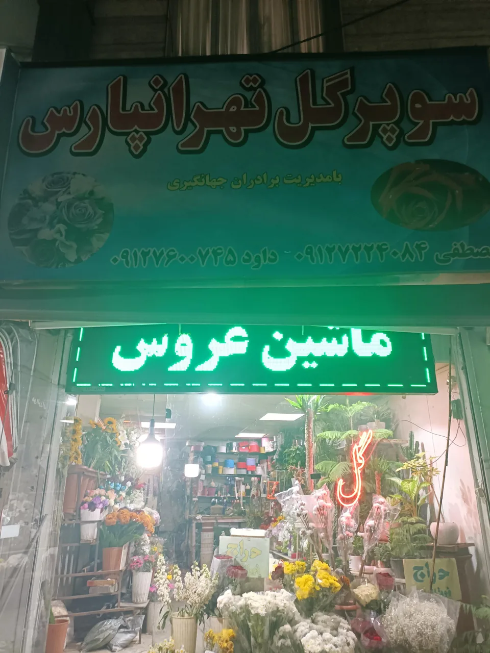 سوپر گل تهرانپارس - تصویر 4