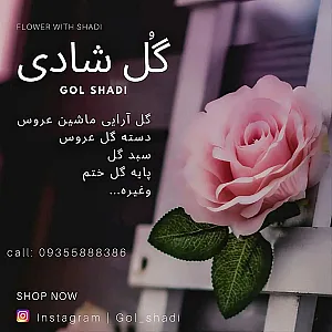 گل شادی