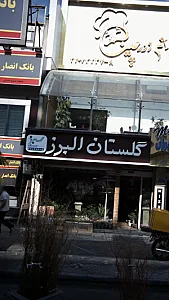 گلستان البرز