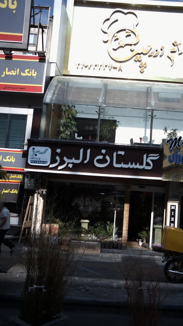گلستان البرز