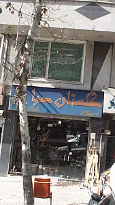 گلستان صبا