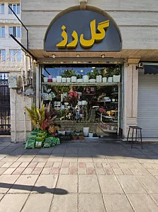 فروشگاه گل رز