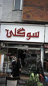 گل فروشی سوگلی