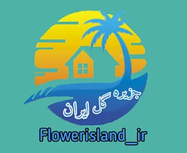 جزیره گل ایران