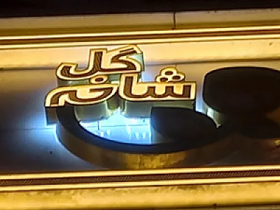 گل فروشی شاخه گل