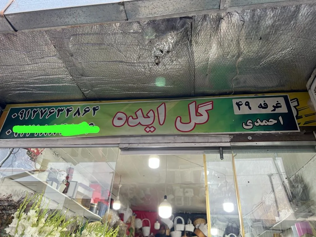 گل ایده - تصویر 3