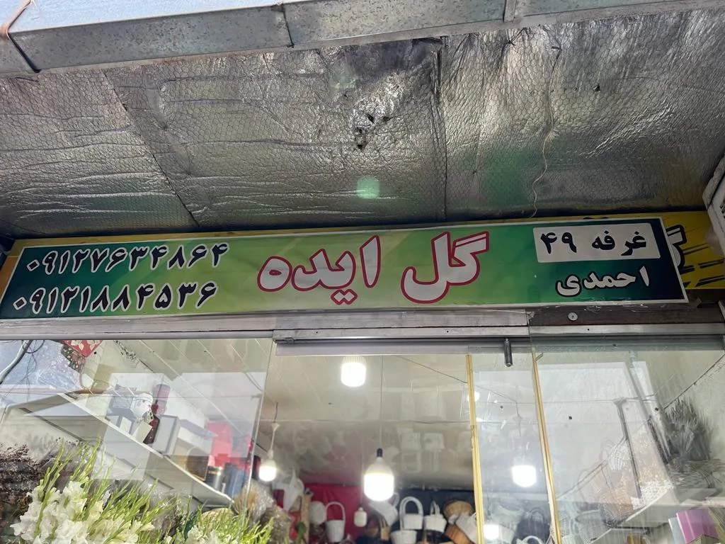 گل ایده - تصویر 4
