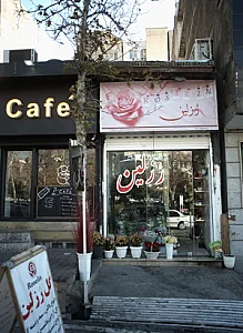 فروشگاه گل رزلین