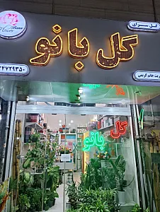 گلسرای گل بانو