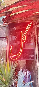 گلفروشی پدرام