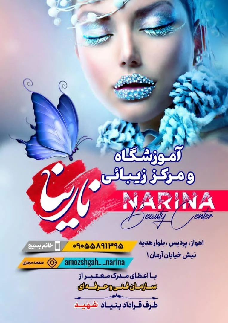 آموزشگاه مراقبت زیبایی نارینا - تصویر 5