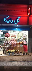 گل فروشی رایکا