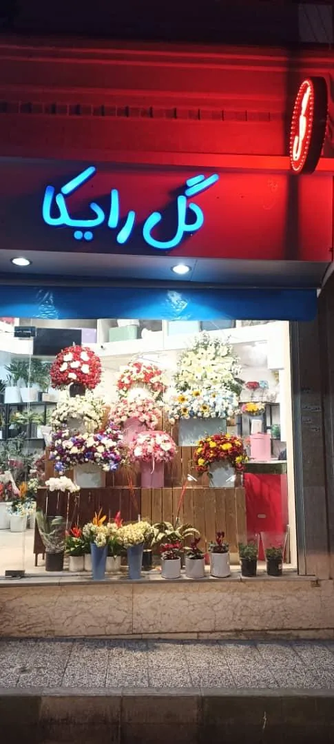 گل فروشی رایکا