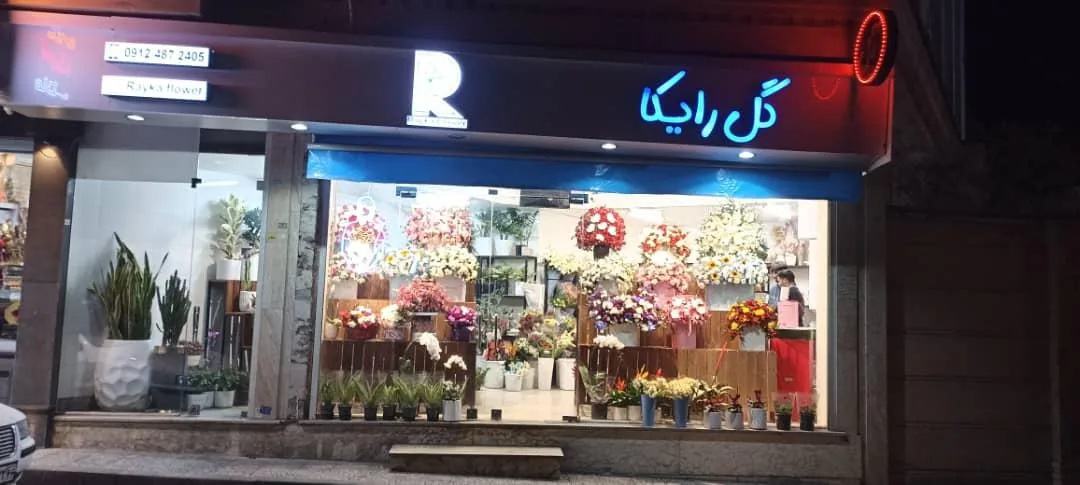 گل فروشی رایکا - تصویر 2