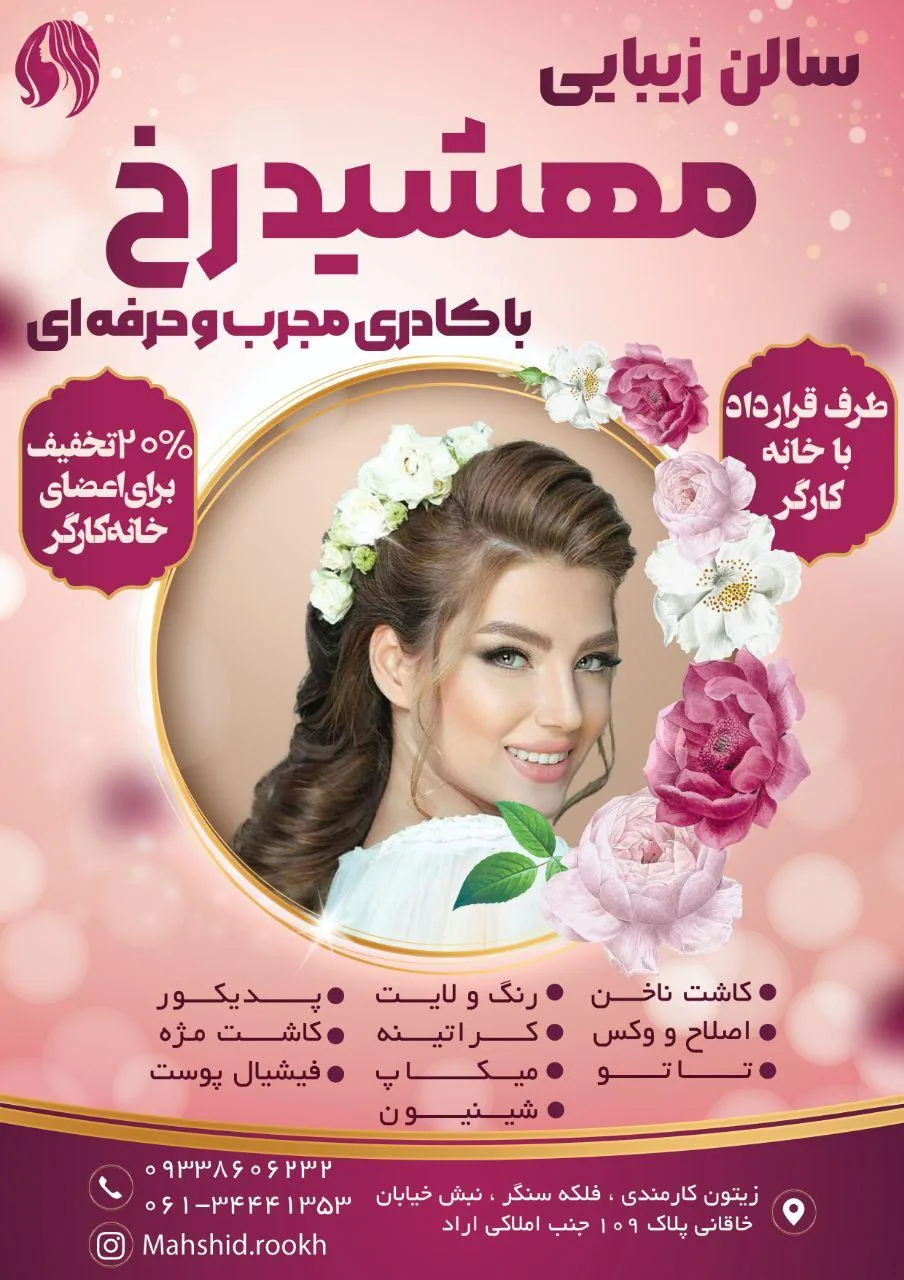 سالن زیبایی مهشیدرخ - تصویر 5