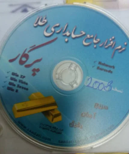 نرم افزار حسابداری طلا و جواهر پرگار(شجاحسینی)