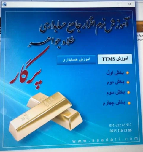نرم افزار حسابداری طلا و جواهر پرگار(شجاحسینی)