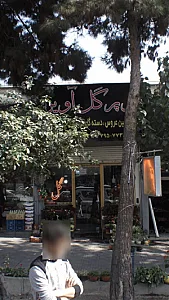 سوپر گل آویژه