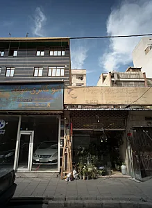 فروشگاه گل و گیاه