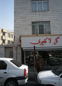 گل لاکچری