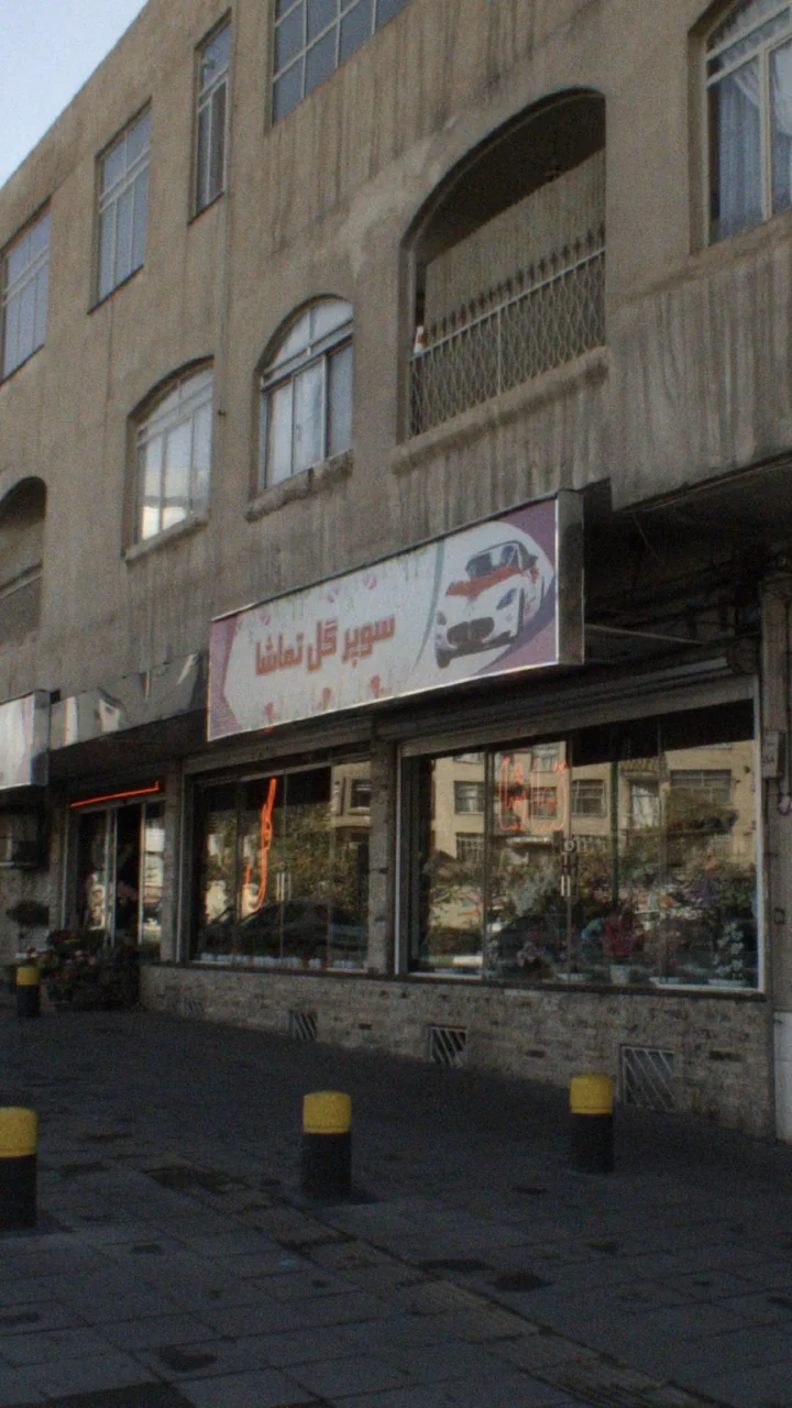 سوپر گل تماشا