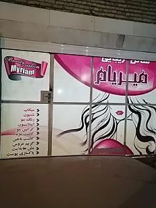 سالن زیبایی میریام
