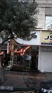 گل بهار