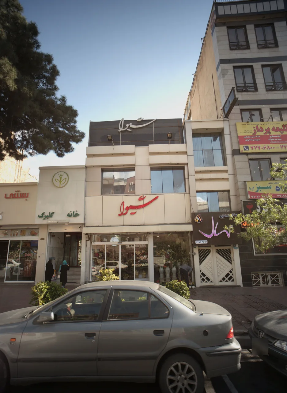 گلفروشی شیوا
