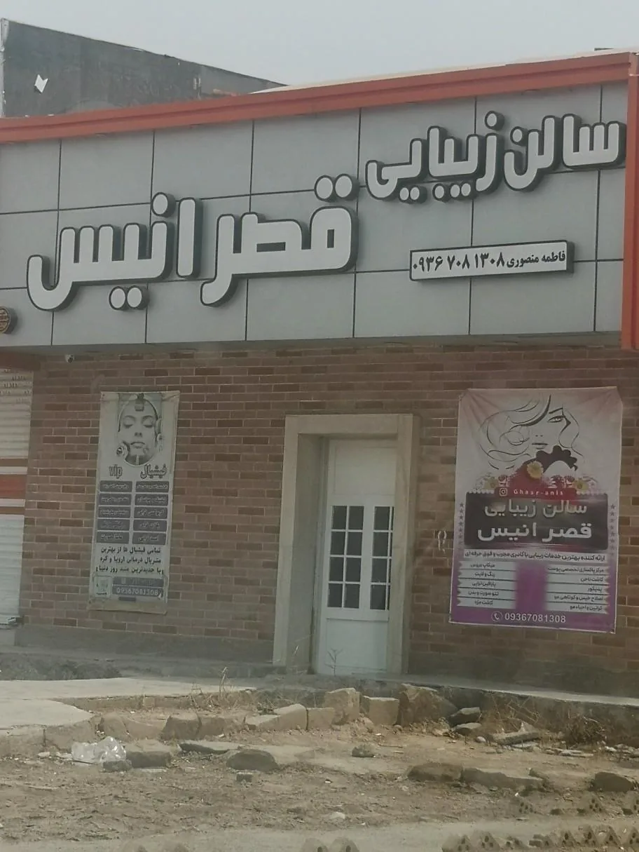 سالن زیبایی قصر انیس - تصویر 2