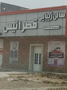 سالن زیبایی قصر انیس