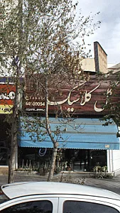 گل کلاسیک