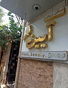 سالن زیبایی آیین