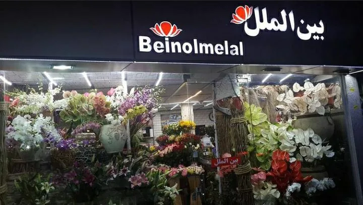 گلفروشی بین الملل