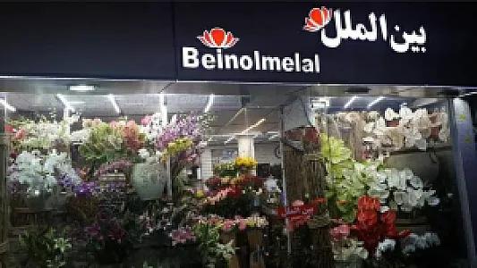 گلفروشی بین الملل
