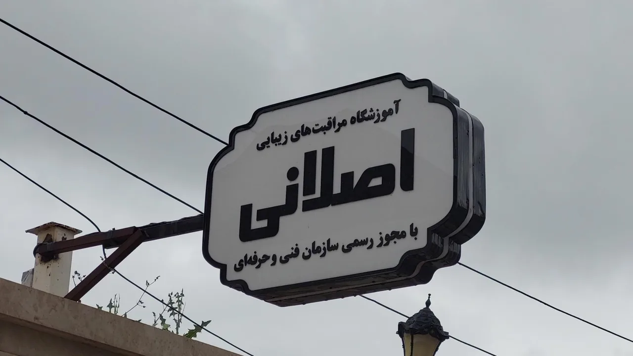 سالن زیبایی سمانه اصلانی - تصویر 5