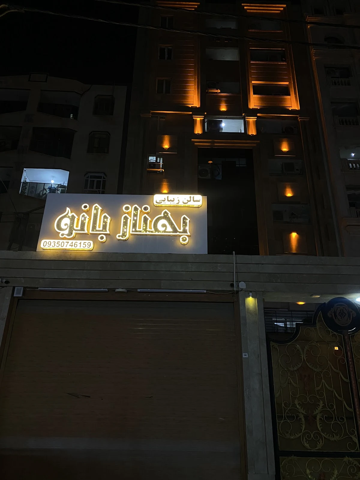 سالن زیبایی بهناز بانو