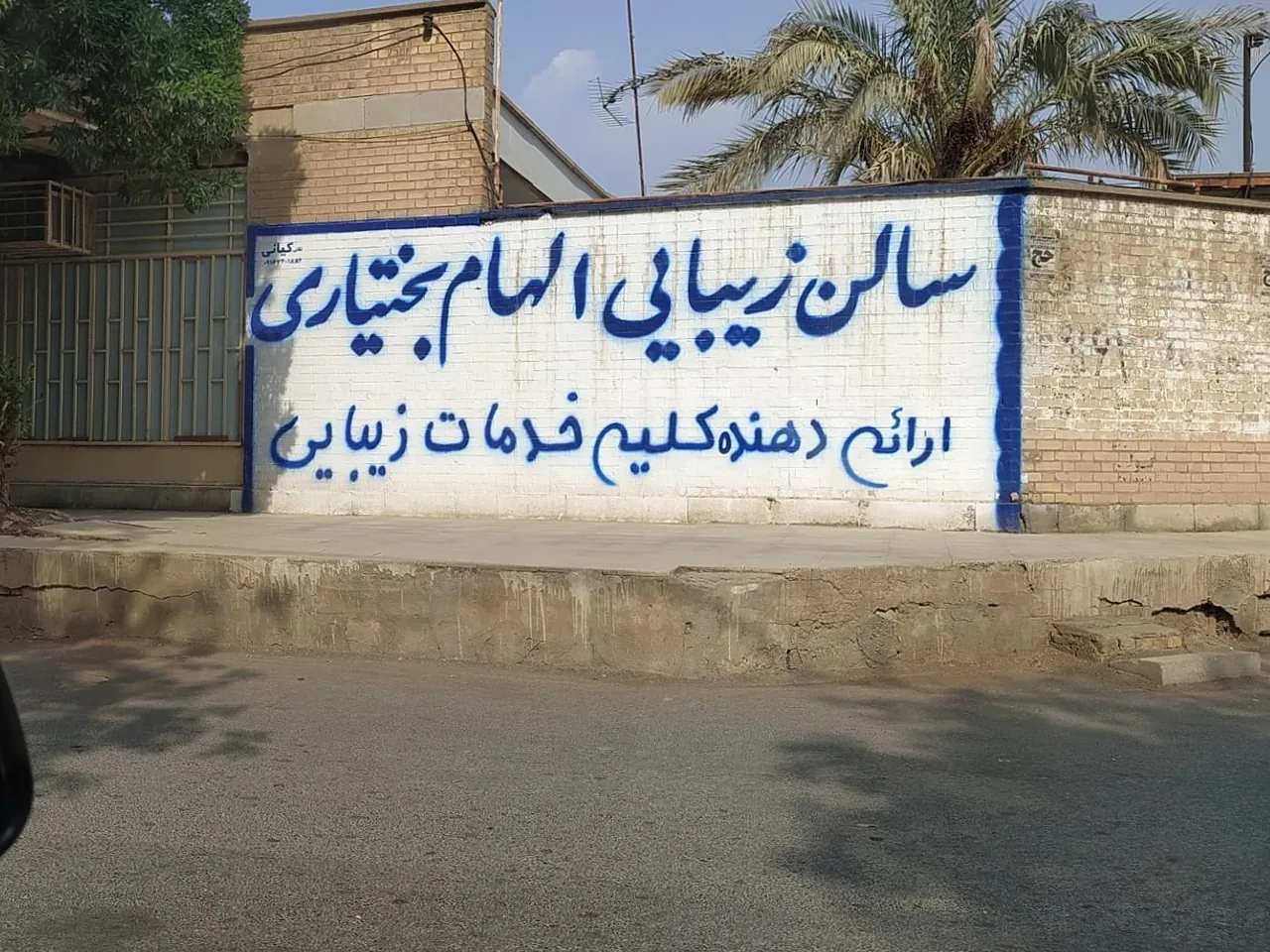 آرایشگاه زنانه الهام بختیاری - تصویر 2
