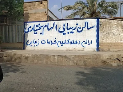 آرایشگاه زنانه الهام بختیاری