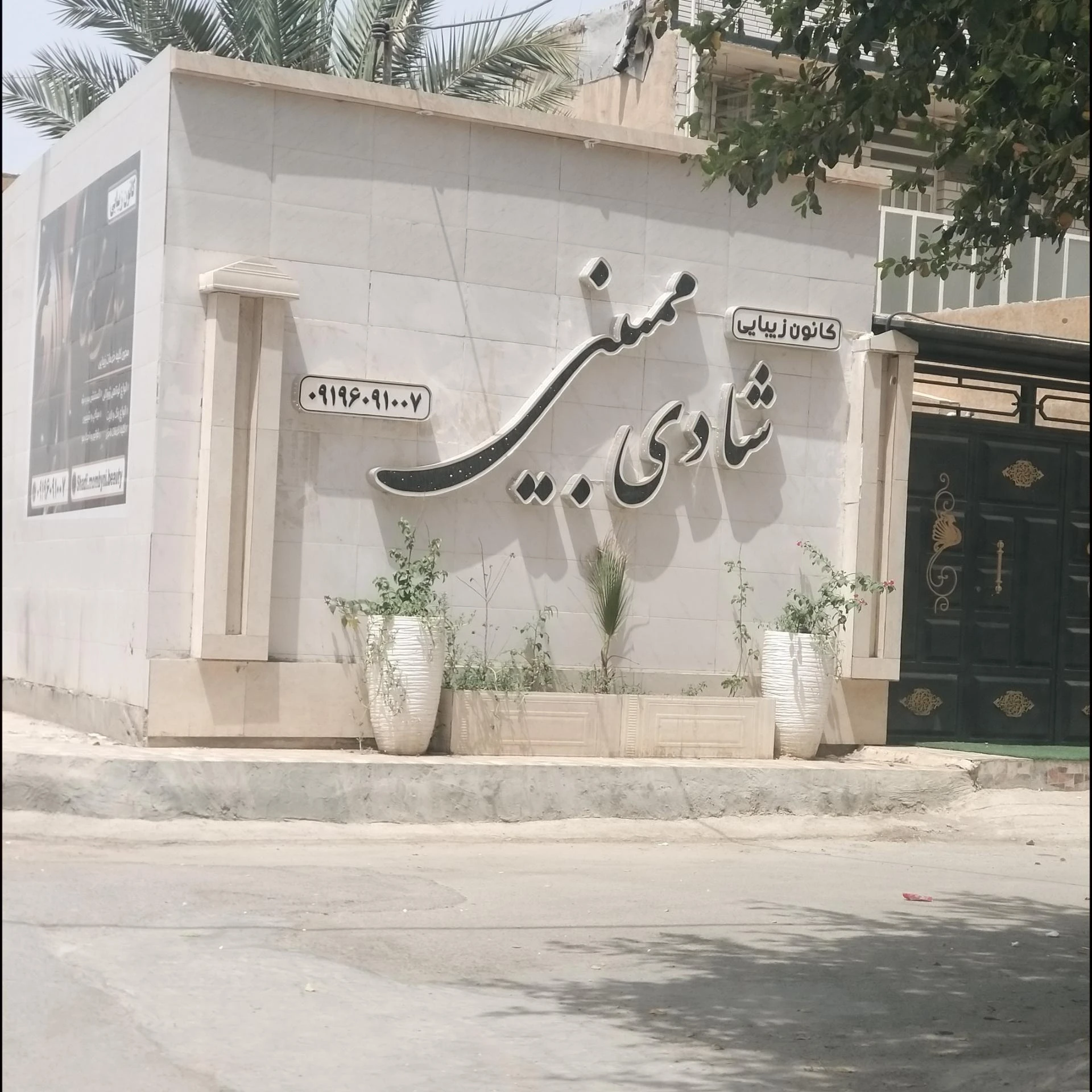 کانون زیبایی شادی ممبینی