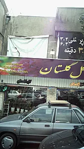 گل گلستان
