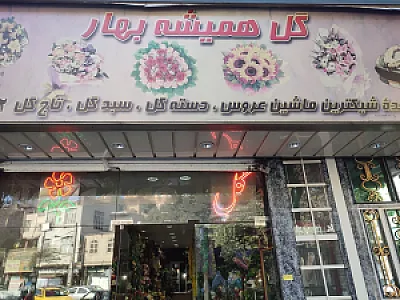 گل همیشه بهار