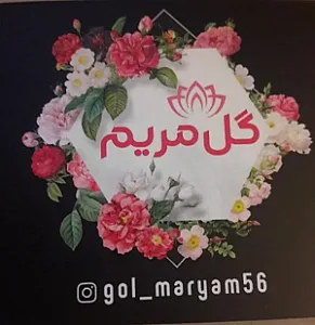 گل فروشی مریم