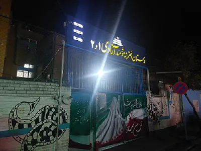 دبستان دخترانه آزادی 1