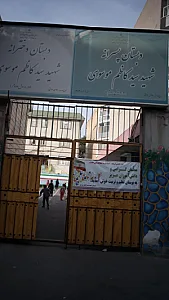 دبستان دخترانه شهید سید کاظم موسوی